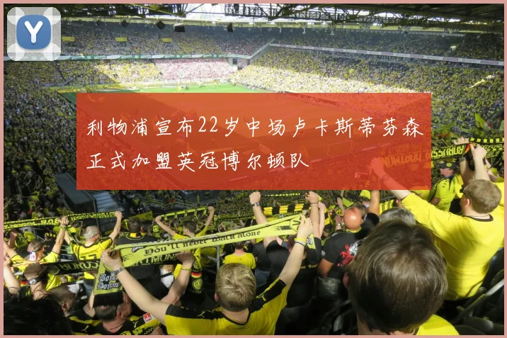 利物浦宣布22岁中场卢卡斯蒂芬森正式加盟英冠博尔顿队