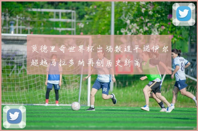 莫德里奇世界杯出场数追平诺伊尔超越马拉多纳再创历史新高