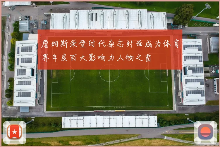詹姆斯荣登时代杂志封面成为体育界年度百大影响力人物之首
