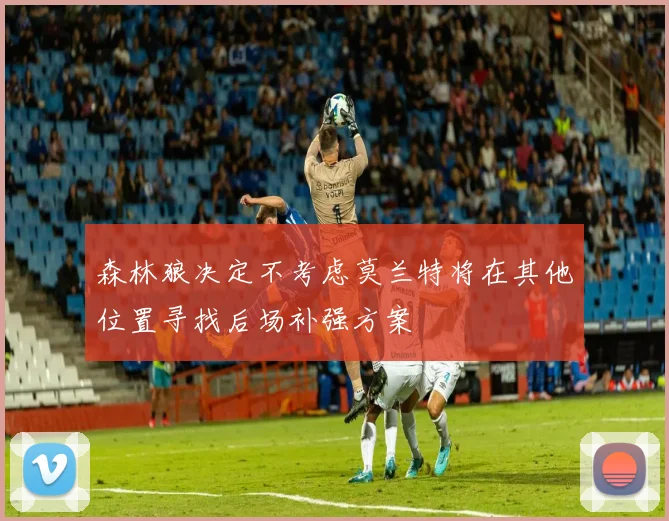 森林狼决定不考虑莫兰特将在其他位置寻找后场补强方案