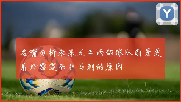 名嘴分析未来五年西部球队前景更看好雷霆而非马刺的原因