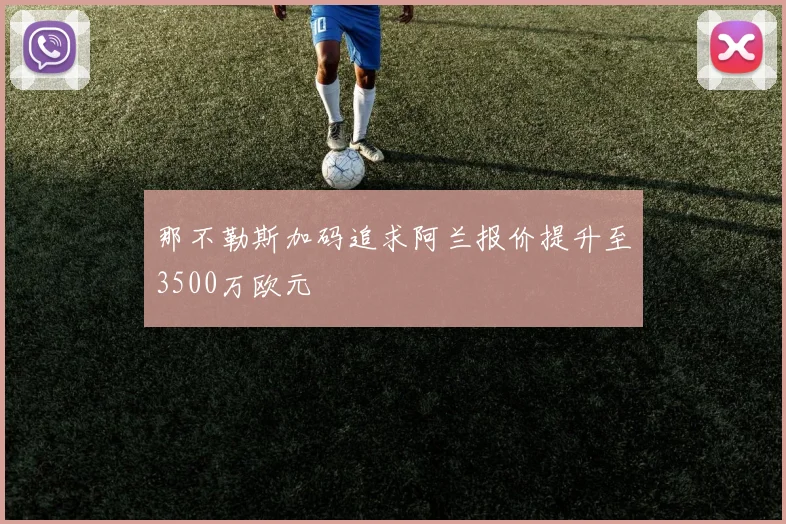 那不勒斯加码追求阿兰报价提升至3500万欧元