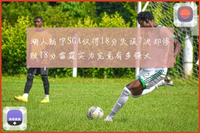湖人防守SGA仅得18分失误7次却惨败18分雷霆实力究竟有多强大