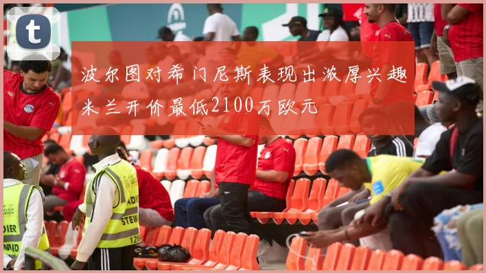 波尔图对希门尼斯表现出浓厚兴趣米兰开价最低2100万欧元