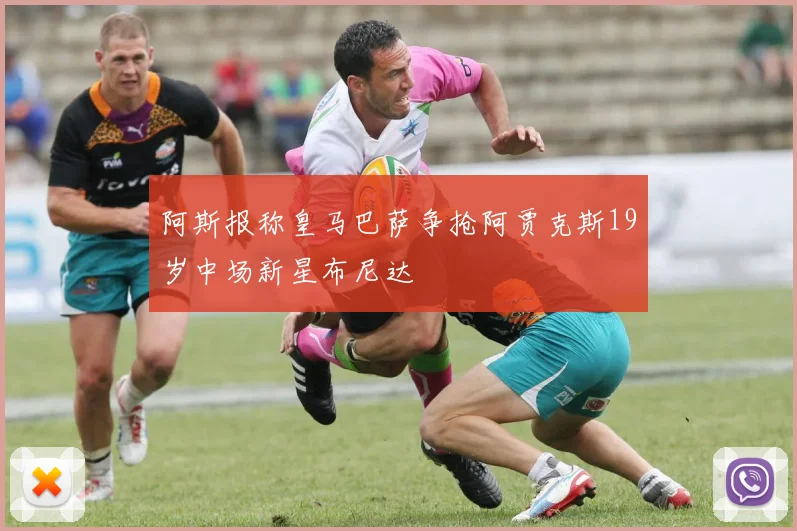 阿斯报称皇马巴萨争抢阿贾克斯19岁中场新星布尼达